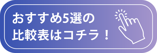 比較表はこちら