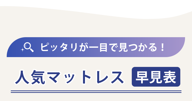 マットレス早見表